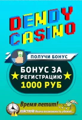 1000 RUB бонус без пополнения за регистрацию в казино Dendy