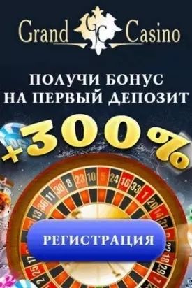 300% бонус на первый депозит в казино Grand Casino