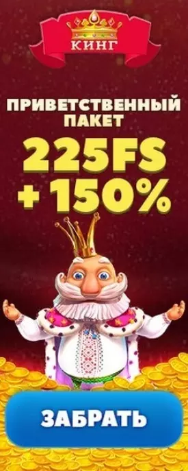 Стартовый пакет бонусов казино Slotoking: 150% + 225 фриспинов