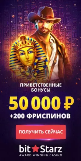 50000 RUB + 200 фриспинов приветственный пакет казино БитСтарз