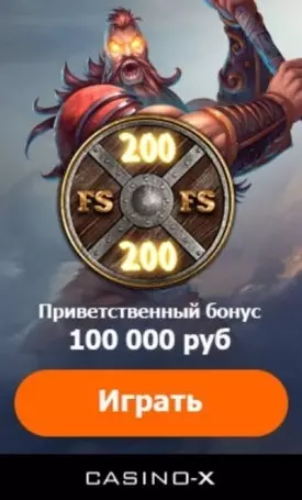 Приветственный бонус Casino-X: 100000 RUB + 200 фриспинов