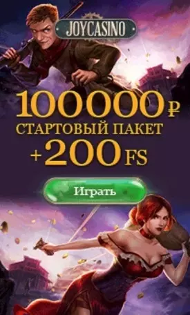 Приветственный бонус JoyCasino: 100000 RUB + 200 фриспинов