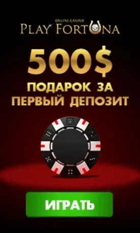 Бонус за первый депозит в казино Play Fortuna: 100% до 500$