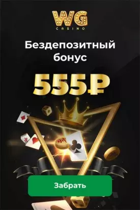 Бездепозитный бонус 555 RUB при регистрации в WG Casino