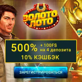 Приветственный бонус казино Золото Лото: 500% + 100 FS