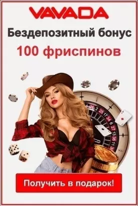 100 фриспинов за регистрацию без вложений в казино VAVADA