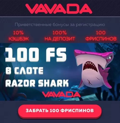 Бездепозитный бонус казино Vavada: 100 FS за регистрацию