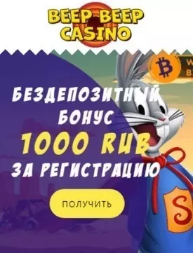 1000₽ бонус без депозита за регистрацию в Beep Beep Casino