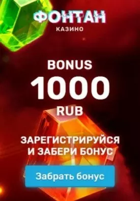 Бездепозитный бонус 1000 рублей за регистрацию в казино Фонтан