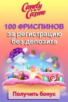100 фриспинов без депозита за регистрацию в казино Candy Casino