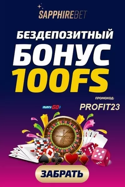 100 бесплатных фриспинов за регистрацию в казино SapphireBet