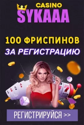 100 фриспинов за регистрацию без депозита в казино Sykaaa