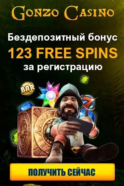 123 FS - бездепозитный бонус за регистрацию в казино Gonzo Casino