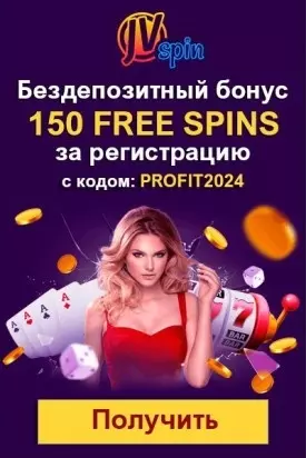 150 бездепозитных фриспинов за регистрацию в казино JVSpin