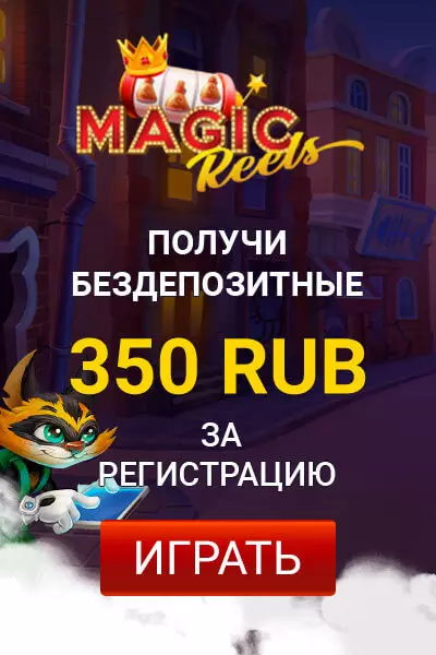 350 RUB бонус за регистрацию в казино Magic Reels