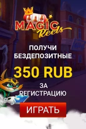 350 RUB бонус за регистрацию в казино Magic Reels