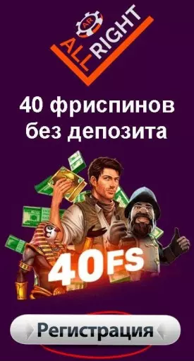 40 бесплатных фриспинов при регистрации в казино All Right