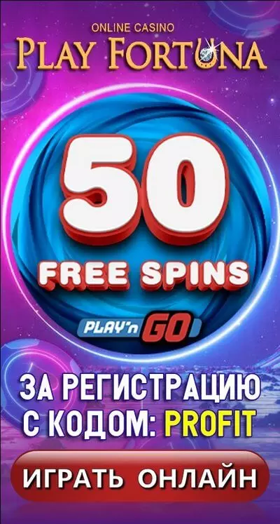 50 фриспинов без депозита с выводом в казино Play Fortuna