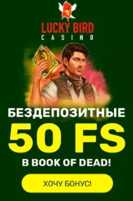 Бонус за регистрацию в казино Lucky Bird: 50 фриспинов
