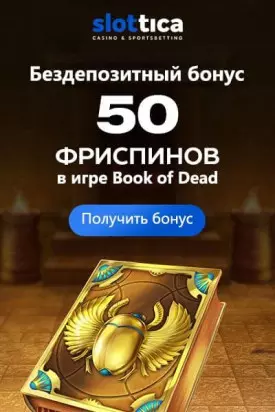 50 фриспинов без депозита за регистрацию в казино Slottica