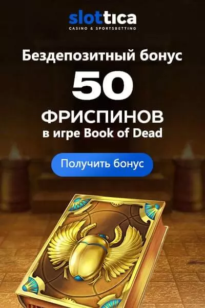 50 фриспинов без депозита за регистрацию в казино Slottica