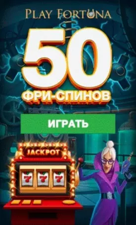 50 бесплатных фриспинов за регистрацию в Play Fortuna Casino