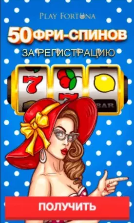 Бонус без пополнения счета в казино Play Fortuna: 50 фриспинов