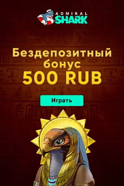 Бездепозитный бонус в казино Admiral Shark: 500 рублей