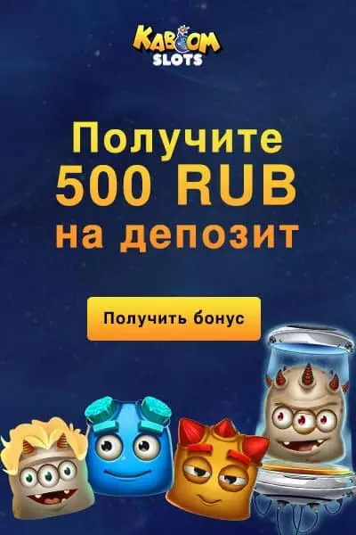 500 RUB бонус без депозита в казино Kaboom Slots