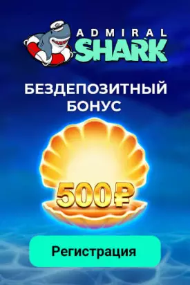 500 RUB бонус за регистрацию в казино Admiral Shark