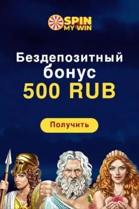 Бонус за регистрацию без депозита 500 RUB в казино Spin My Win