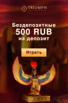 Бонус без вложений: 500 RUB за регистрацию в казино Triumph