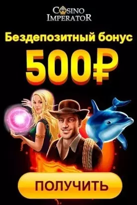 Бонус без депозита 500₽ за регистрацию в казино Император