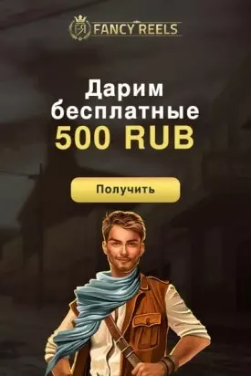 Бонус без пополнения баланса в казино Fancy Reels: 500 RUB