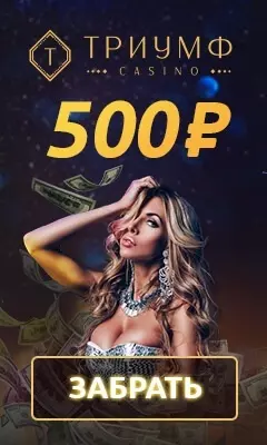 Бонус без депозита в казино Триумф: 500 RUB за регистрацию