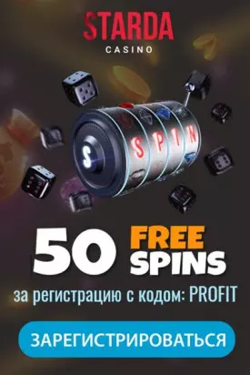 50 фриспинов за регистрацию без депозита в казино Starda