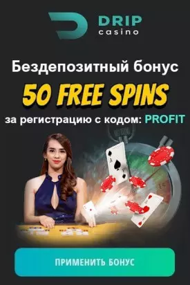 50 фриспинов за регистрацию с выводом в казино DRIP Casino