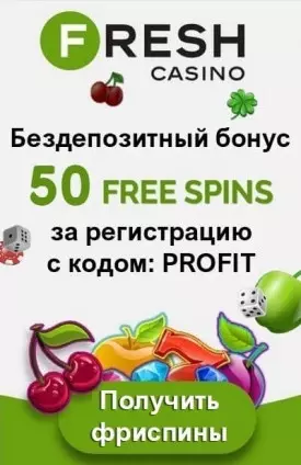 50 фриспинов бездепозитный бонус за регистрацию в казино Fresh