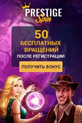 Бонус без депозита: 50 фриспинов в казино Prestige Spin