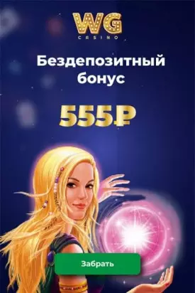 555 RUB бонус за регистрацию в без депозита в WG Casino