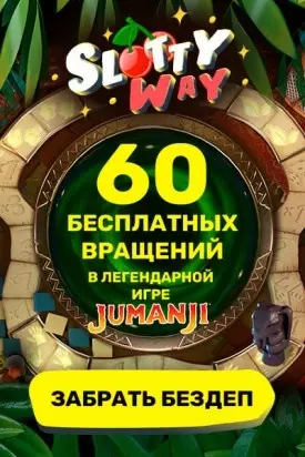 60 бесплатных фpиcпинoв зa peгиcтpaцию в казино SlottyWay