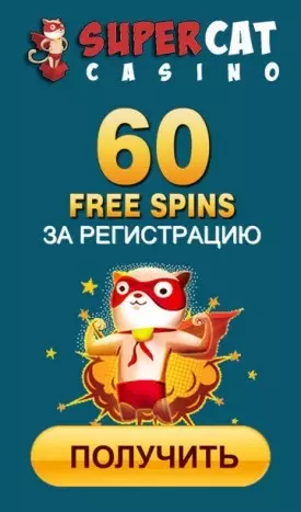 60 фриспинов без депозита за регистрацию в казино Super Cat