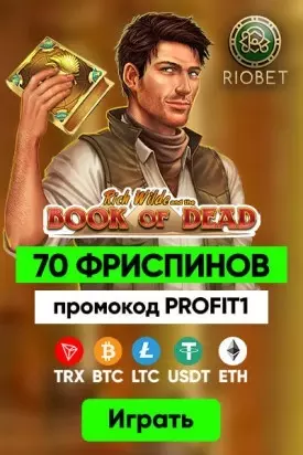 70 фриспинов бездепозитный бонус за регистрацию в казино RioBet