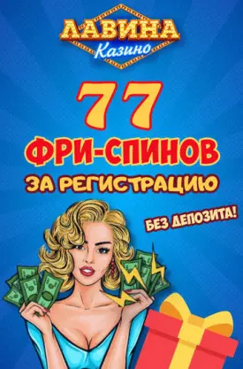 77 бесплатных фриспинов за регистрацию в казино Лавина