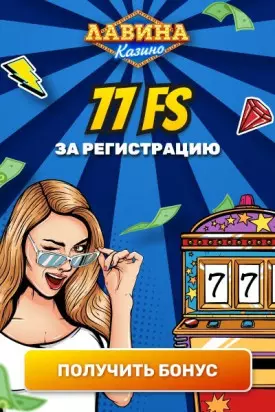 77 бездепозитных фриспинов за регистрацию в казино Лавина