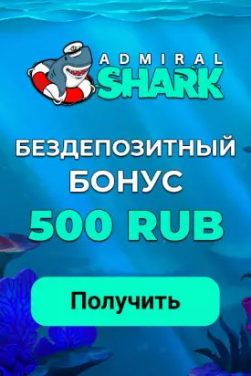 500 RUB бонус без пополнения счета в казино Admiral Shark