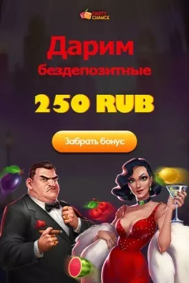 Бонус без вложений 250 RUB в казино Fruity Chance