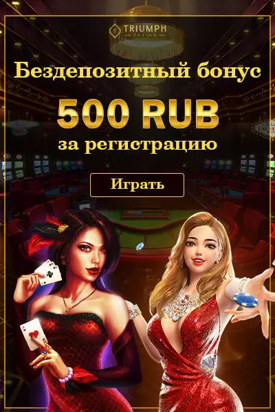 500 RUB бонус за регистрацию с выводом в казино Триумф