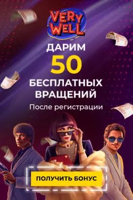 Бонус без депозита: 50 FS за регистрацию в казино Very Well