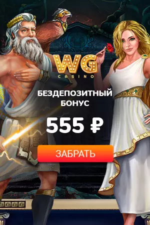 555 RUB бонус без вложений при регистрации в WG Casino